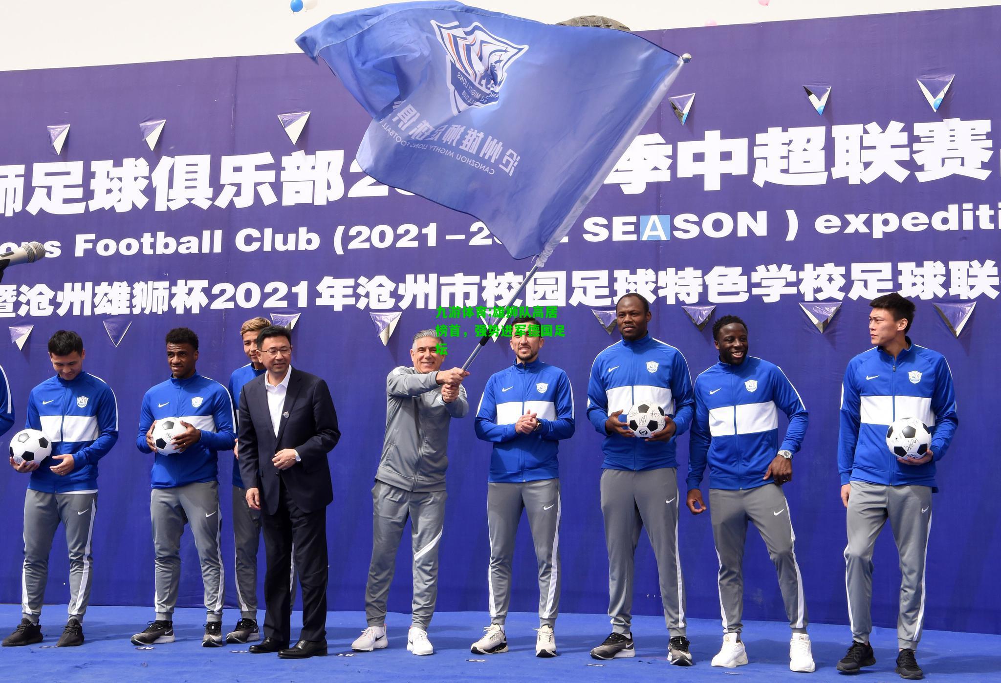 九游体育:雄狮队高居榜首，强势进军德国足坛