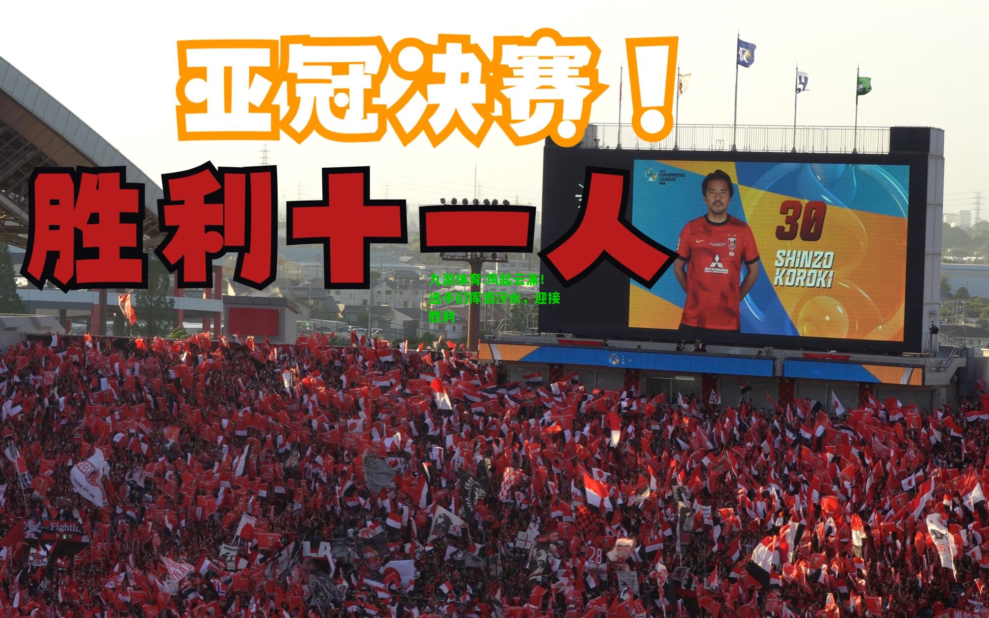 九游体育:风起云涌！选手们挥洒汗水，迎接胜利