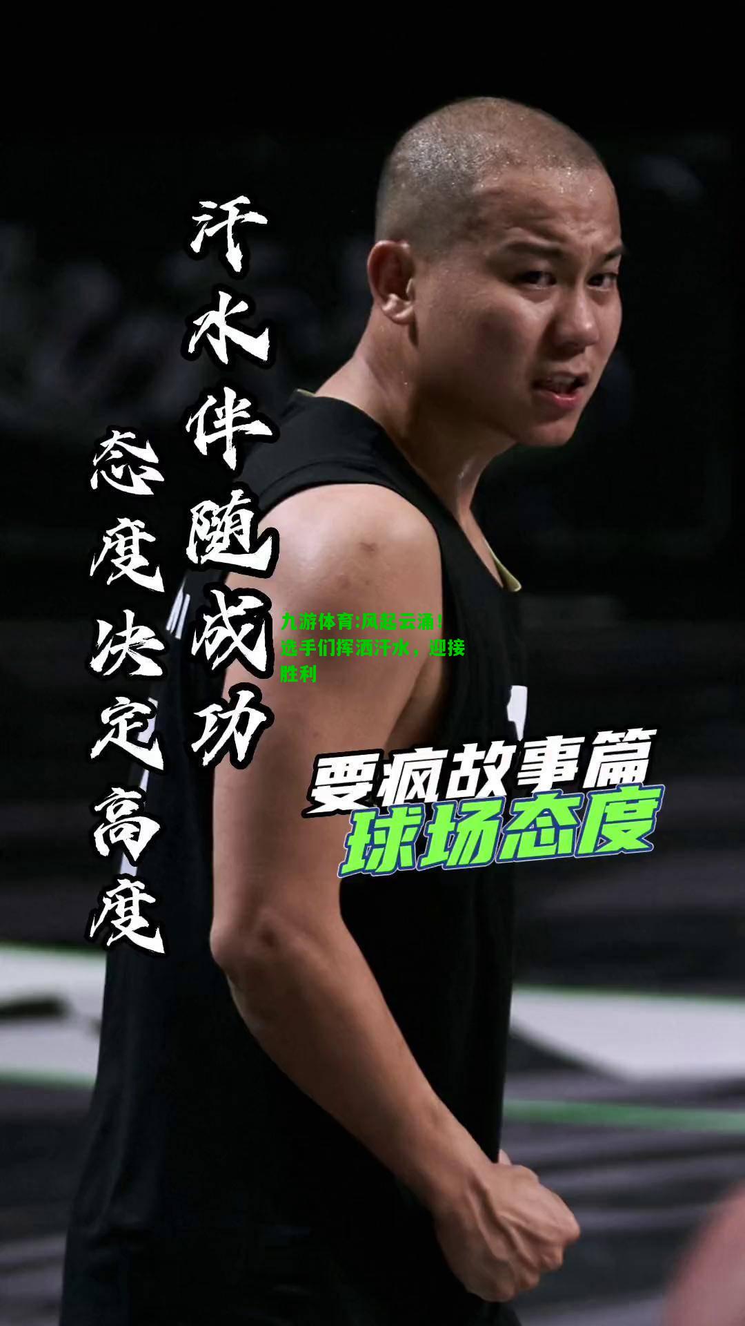 九游体育:风起云涌！选手们挥洒汗水，迎接胜利