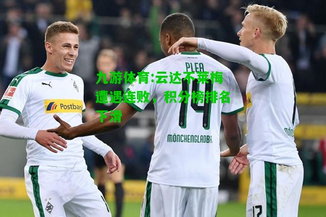 九游体育:云达不莱梅遭遇连败，积分榜排名下滑