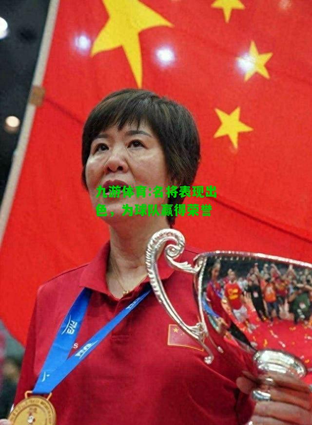 九游体育:名将表现出色，为球队赢得荣誉