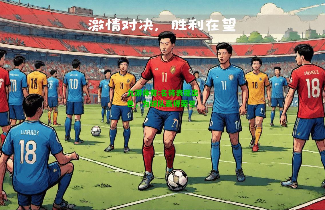 九游体育:名将表现出色，为球队赢得荣誉