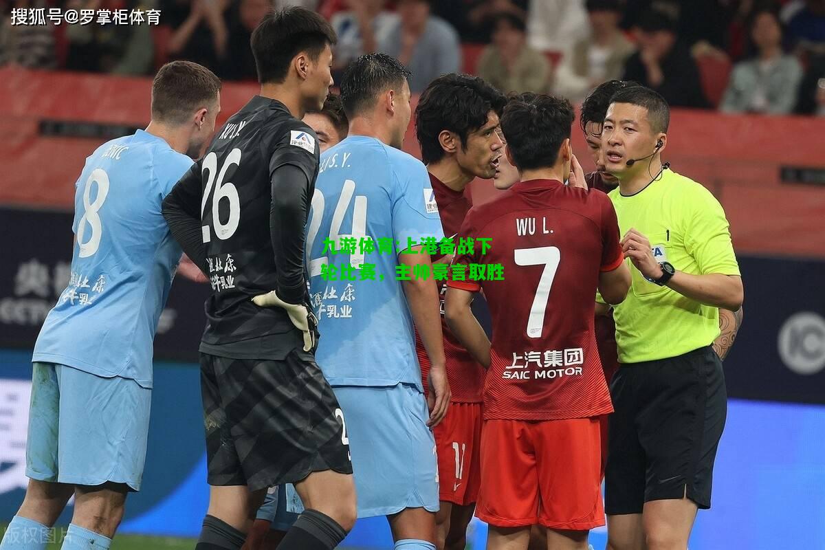 九游体育:上港备战下轮比赛，主帅豪言取胜